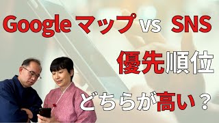 GoogleビジネスプロフィールとSNS、優先順位が高いのはどっち？