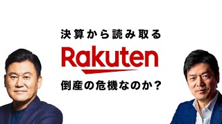 ガーシー砲！楽天のヤバさを決算から紐解きます