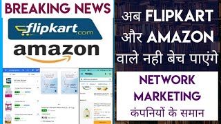 अब Flipkart Amazon नही बेच पाएंगे Modicare के समान | For Association 7892840838 | modicare new news