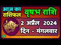 वृषभ  राशि 2  अप्रैल  2024 |Vrishabh Rashifal 2 April 2024| Aaj Ka Vrishabh Rashifal|Vaidik Jyotish