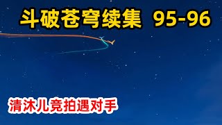 斗破苍穹续集之无上之境 第95-96集：清沐儿竞拍遇对手，为争斗技飙高价