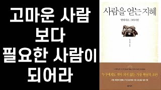 [책추남] 현실적인 인간 관계의 지혜가 필요할 때 읽으면 좋은 책