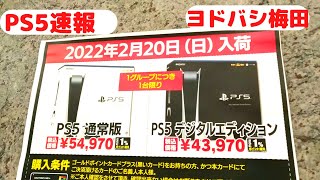 【PS5速報】入荷情報ヨドバシ梅田入荷2月20日整理券配布プレステ5