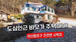 도심인근 산자락아래 바다가 조망되는 주택매매, 마산합포구 진전면 시락리