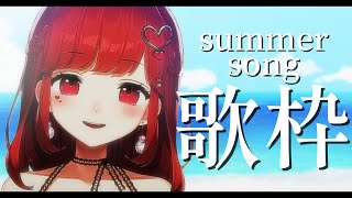 【歌枠】夏の曲を歌います！！！！【初見さん大歓迎】｜東大女子Vtuber 東大門アカネ