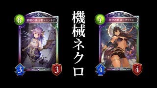 【シャドバ】復活のマンマル。環境に抗う新時代の機械ネクロマンサー【シャドウバース/Shadowverse】