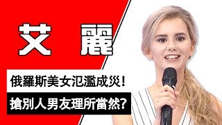 俄羅斯美女氾濫成災？為愛鬥爭搶男人竟然很理所當然？！妲夏 艾麗｜美女型男特輯｜2分之一強