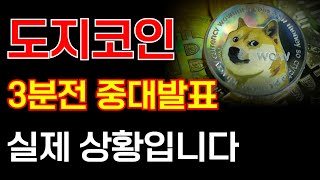 [도지코인 전망]3분전 중대발표 실제 상황입니다