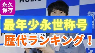 【祝！藤井聡太永世称号獲得！】最年少永世称号獲得者の歴代ランキング！