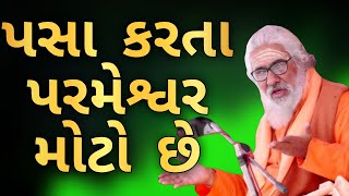 પસા કરતા પરમેશ્વર મોટો છે || Atmanand Saraswati Swami AS GUJARATI MOTIVATION Latest 2025