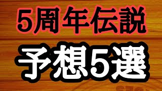 5周年で登場する伝説キャラ予想してみた　ジャンプチ