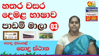 Grade 04 - හතර වසර දෙමළ භාෂාව පාඩම් මාලා 03 | පොදු ස්ථාන | Imashi Education