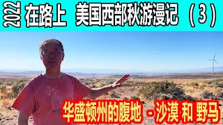 华盛顿州的腹地-沙漠和野马  去摩西湖镇的路上   Moses Lake  在路上2022 美国西部房车秋游漫记（3）| 无忧房车行