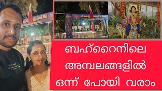 ബഹ്‌റൈനിലെ അമ്പലങ്ങൾ കാണാം | Kochu Guruvayoor bahrain | Swami Ayyappan Temple bahrain