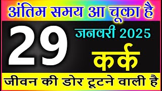 कर्क राशि 29 जनवरी 2025 अंतिम समय आ चूका है जीवन की डोर टूटने वाली है #Kark rashi