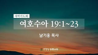 25년 1월 28일 새벽기도회 / 남기웅 목사