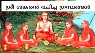 ശ്രീ ശങ്കരാചാര്യ സ്വാമികളുടെ ഗ്രന്ഥങ്ങൾ//Books of Sree Shankara.