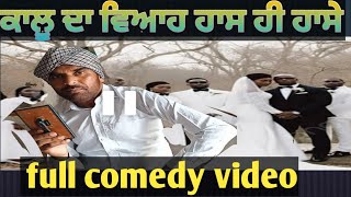 ਕਾਲੂ ਦਾ ਵਿਆਹ।    ਫੁੱਲ ਕਮੇਡੀ ਵੀਡੀਓ# well comedy video#viral funny short video