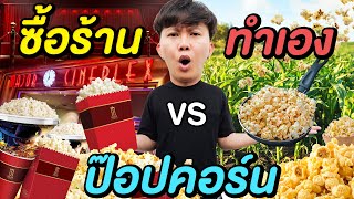 ป๊อปคอร์น ซื้อร้าน VS ทำเอง ( แบบไหนคุ้มกว่ากัน !? )