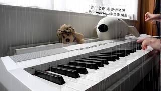 告白之夜 钢琴唯美版 告白の夜 Ayasa the reason why piano by @Cambridge李劲锋