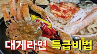 대게라면 맛있게 끓이는 방법! 대게라면 레시피,홍게라면 레시피