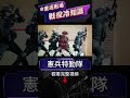 詳解台灣最強特種部隊，憲兵特勤隊！2020年特種比武雙料冠軍，人稱「人間凶器」，退役教官徒手切磚！為反恐而生的低調特勤隊，真正的六邊形戰士 夜鷹特勤 特種部隊 重返戰場