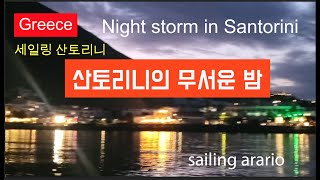 세일링 산토리니 무서운밤 Nightstorm Santorini#요트#산토리니#세일링#santorini#sailingarario#세일링아라리오#요트세계일주