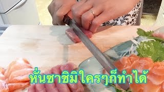 วีธีหั่นซาชิมิแบบง่ายๆ by kalychan : How  sliced sashimi