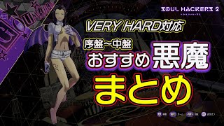 【ソウルハッカーズ2】 序盤～中盤 おすすめ悪魔紹介（VERY HARD対応）