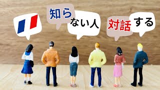 聞き流し🔊【知らない人との対話】フランス語　スピードラーニング