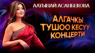 Алтынай Асанбекованын алгачкы тушоо кесүү концерти