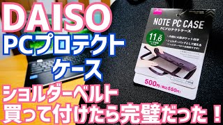 500円のPCプロテクトケースにショルダーベルトつけたら完璧だった！【ダイソー】