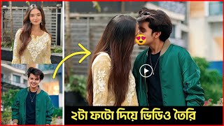 ফটো দিয়ে রোমান্টিক মজাদার ভিডিও তৈরি | Photo Diye Kivabe Video Banabo