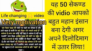 यह 50 सेकंड की video आपको बहुत महान इंसान बना देगी अगर आपने इसे दिलों-दिमाग में उतार लिया!