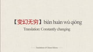 Translations of Chinese Idioms |【变幻无穷】biàn huàn wú qióng-Constantly changing