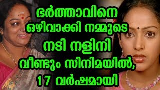 ഭർത്താവിനെ ഒഴിവാക്കി നമ്മുടെ നടി നളിനി വീണ്ടും സിനിമയിൽ,17 വർഷമായി | Actress Nalini