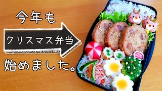 【お弁当】小さなトナカイが可愛いクリスマス弁当🍱