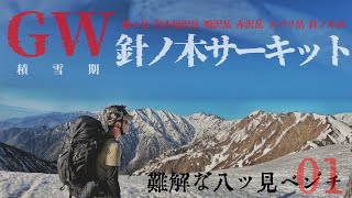 2024.5 GW 針ノ木サーキット 残雪期テント泊縦走 扇沢〜爺ヶ岳 01 / 難解な八ツ見ベンチ