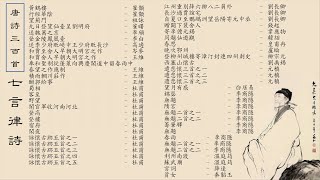 唐詩三百首七言律詩53首 李白 杜甫 李商隱 王維 崔顥 元稹 劉長卿 韋應物 岑參 高適 白居易 溫庭筠 薛逢 秦韜玉 錢起 韓翃 皇甫冉 劉禹錫 柳宗元 李頎 祖詠 崔曙