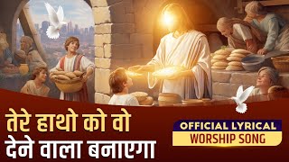 तेरे हाथो को वो देने वाला बनाएगा || Official lyrical worship song ||  ANM Worship Song