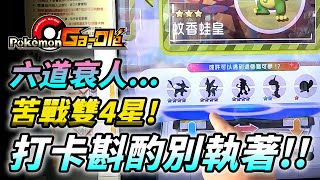 【Pokémon gaole傳說3彈】六道衰人...苦戰雙4星!!打卡斟酌別執著~惡夢成貞XDD