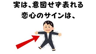 9割の人が知らないとっておきの恋愛雑学