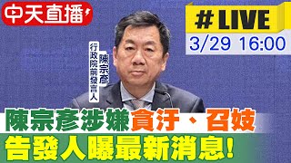 【中天直播#LIVE】陳宗彥涉嫌\