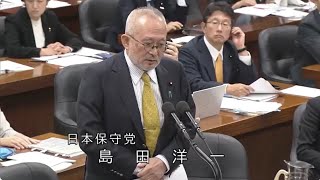 【日本保守党】法務委員会：島田洋一 2024年12月12日【衆議院】#日本保守党#保守党#島田洋一