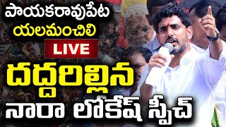 🔴LIVE :యలమంచిలి అసెంబ్లీ నియోజకవర్గంలో యువగళం సారధి నారా లోకేష్