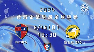 2024台灣企業甲級足球聯賽第二循環第一輪：FUTURO vs 新北航源 FC