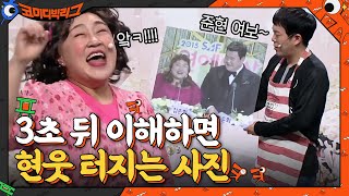 이게 왜요? → 3초 뒤에 이해하면 현웃 터지는 사진#코미디빅리그 | Comedy Big League EP.393 | tvN 210124 방송