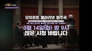 [예고] 주간 클래식 82회 - 모차르트 클라리넷 협주곡 / 레너드 번스타인, 피터 슈미들, 빈 필하모닉│오르페오 채널