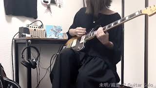 数分間のエールを 劇中歌「未明/織重 夕」Guitar Solo Cover 弾いてみた