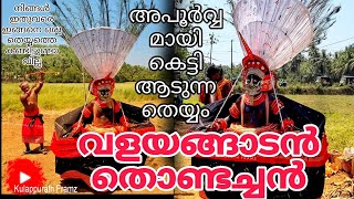 അപൂർവ്വതെയ്യമായ ‘വളയങ്ങാടൻ തൊണ്ടച്ചൻ’ | VALAYANGADAN THONDACHAN